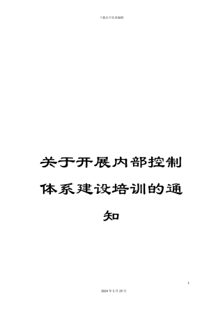 关于开展内部控制体系建设培训的通知