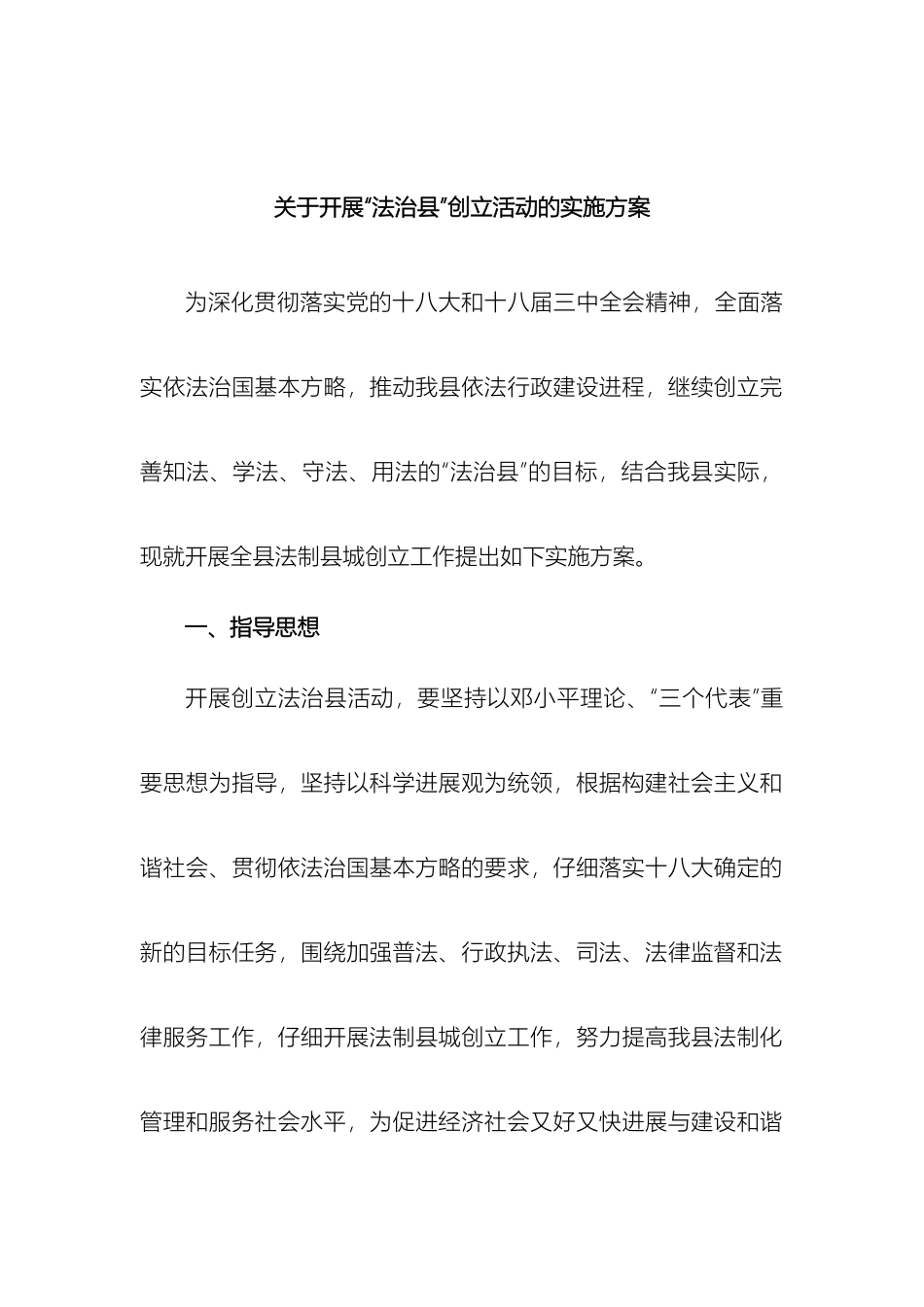 关于开展法治县创建活动的实施方案_第2页