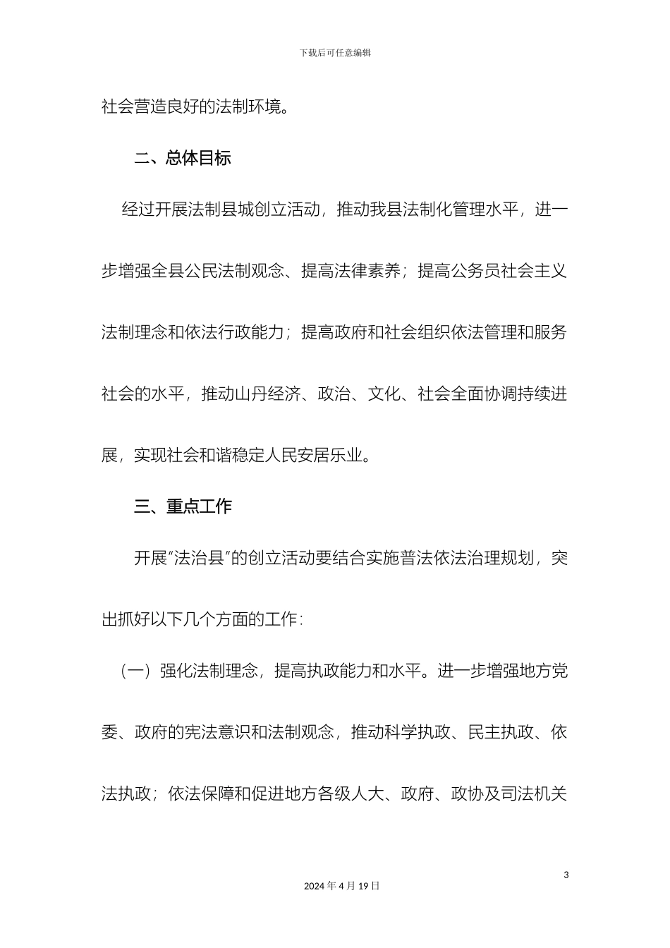 关于开展法治县创建活动的实施方案_第3页