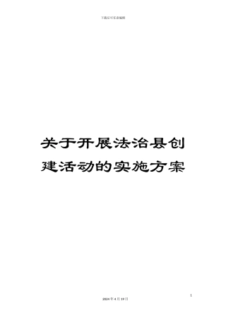 关于开展法治县创建活动的实施方案