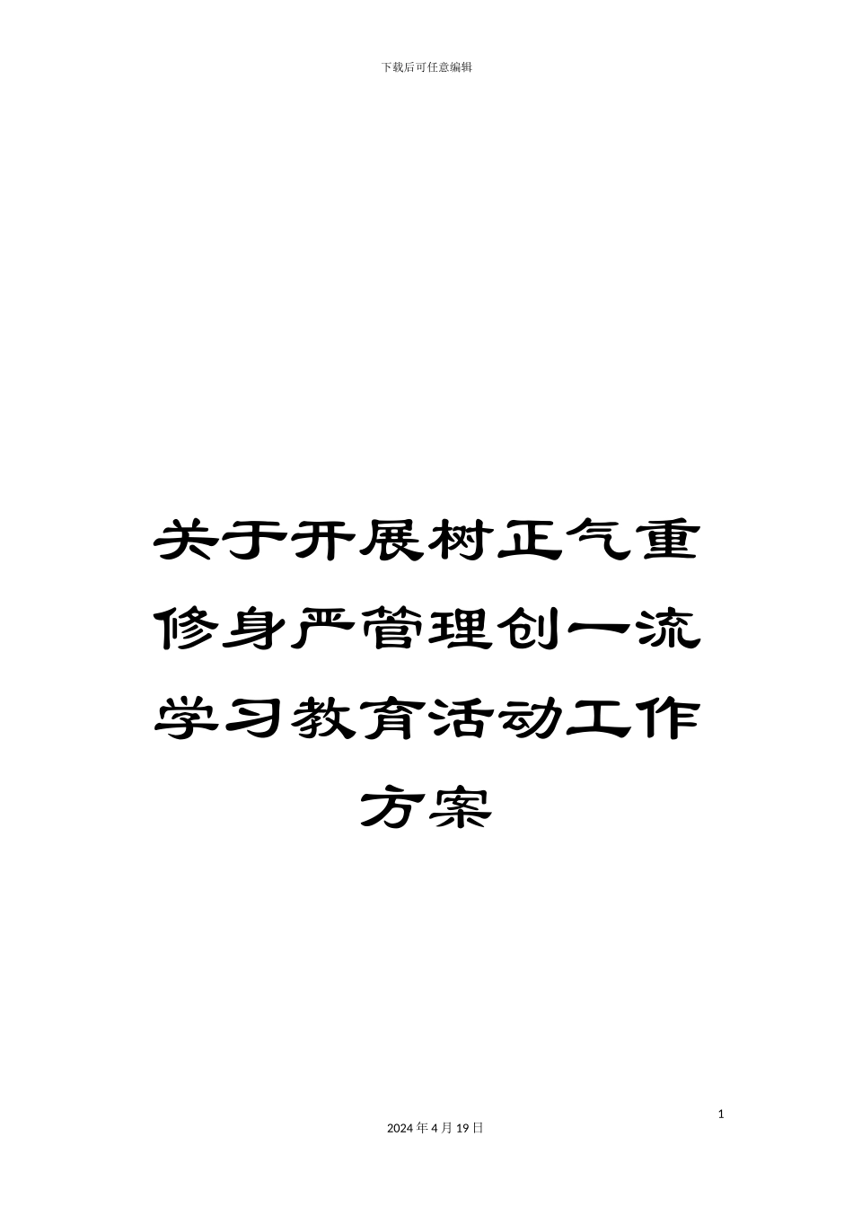 关于开展树正气重修身严管理创一流学习教育活动工作方案_第1页