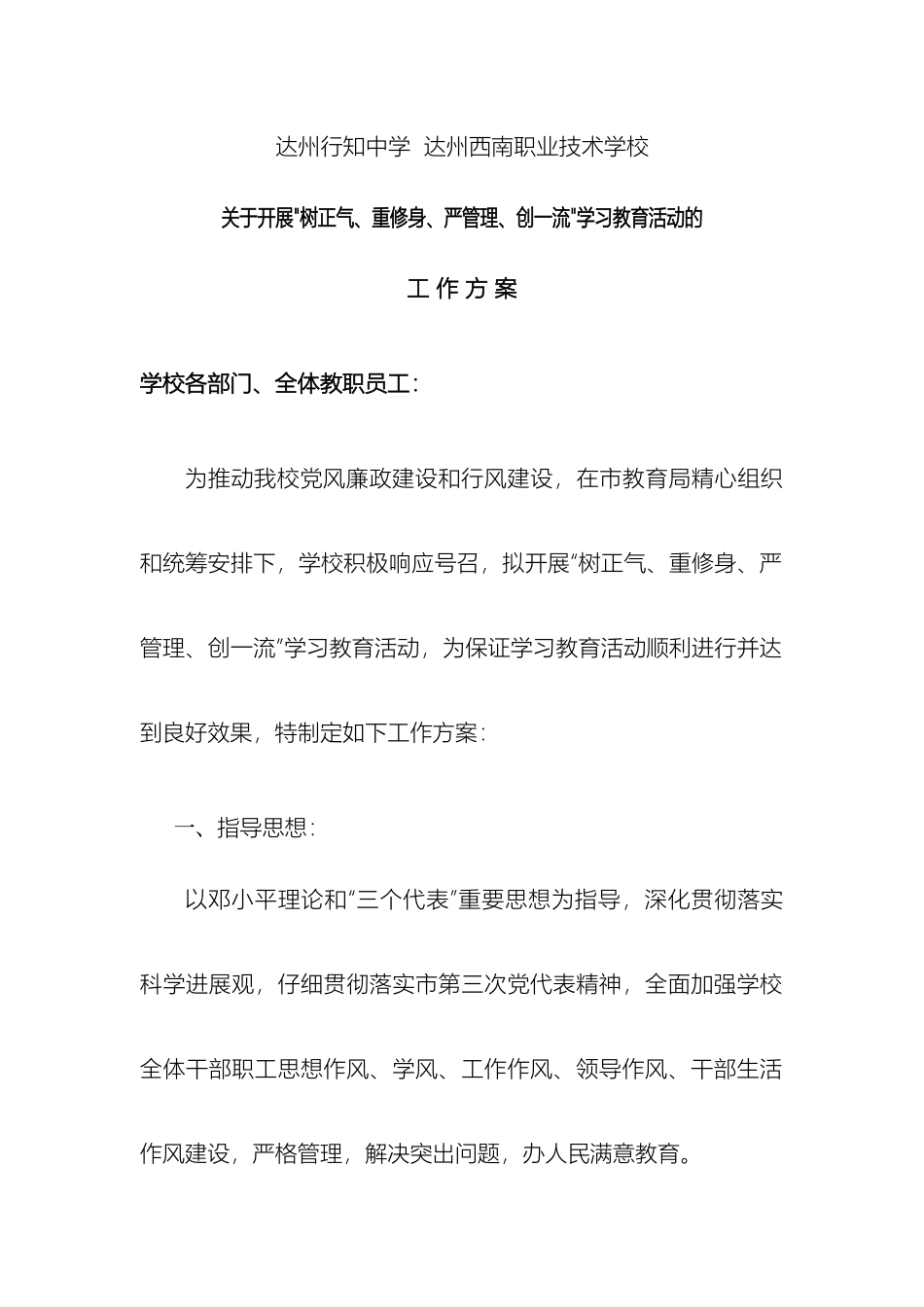 关于开展树正气重修身严管理创一流学习教育活动工作方案_第2页