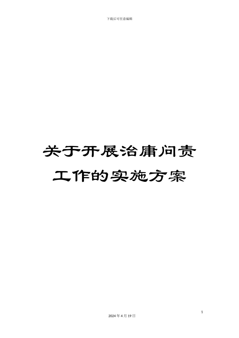 关于开展治庸问责工作的实施方案_第1页