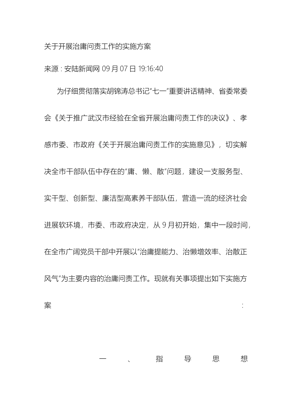 关于开展治庸问责工作的实施方案_第2页