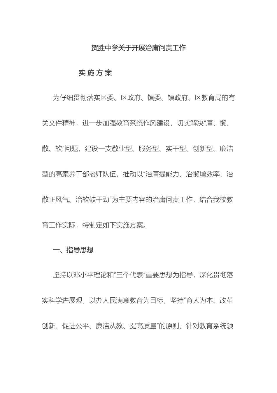 关于开展治庸问责工作的实施方案文档_第2页