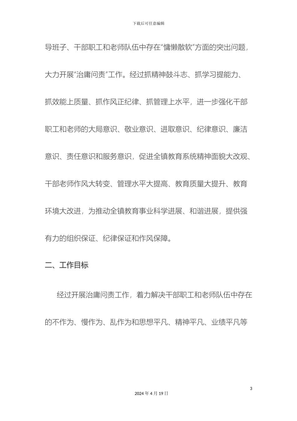 关于开展治庸问责工作的实施方案文档_第3页