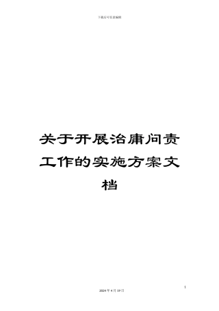 关于开展治庸问责工作的实施方案文档