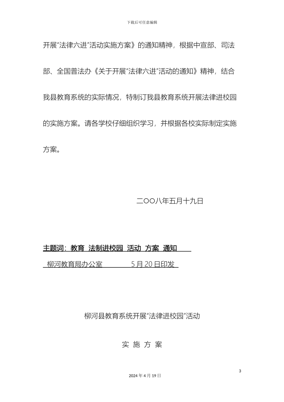 关于开展法制进校园活动实施方案_第3页