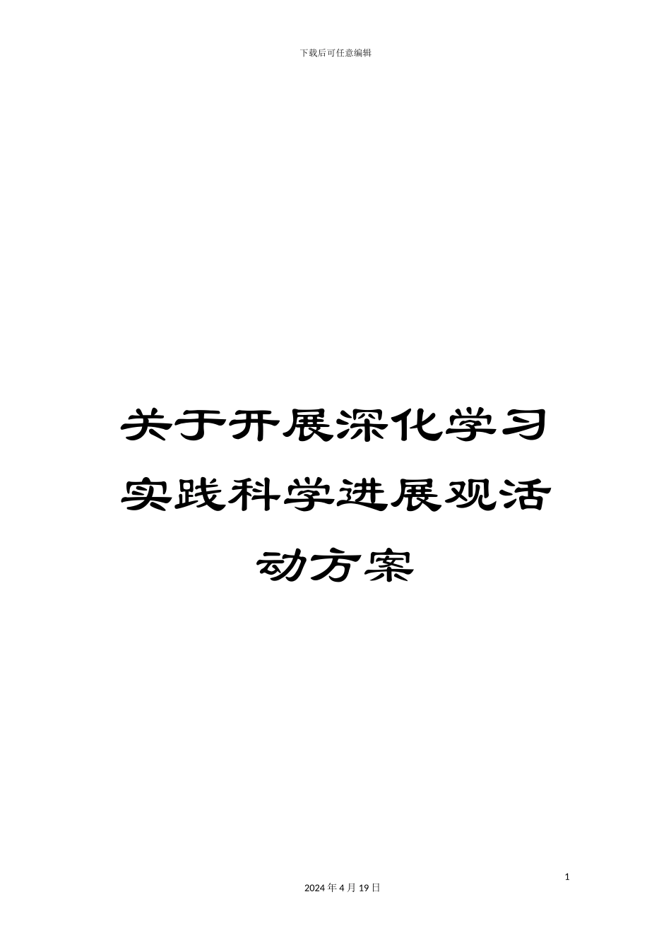 关于开展深入学习实践科学发展观活动方案_第1页