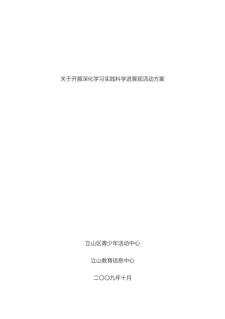 关于开展深入学习实践科学发展观活动方案_第2页