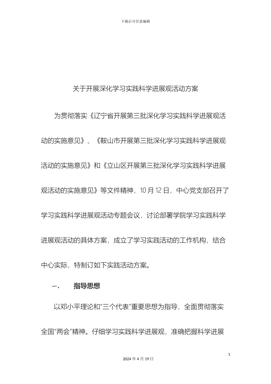 关于开展深入学习实践科学发展观活动方案_第3页