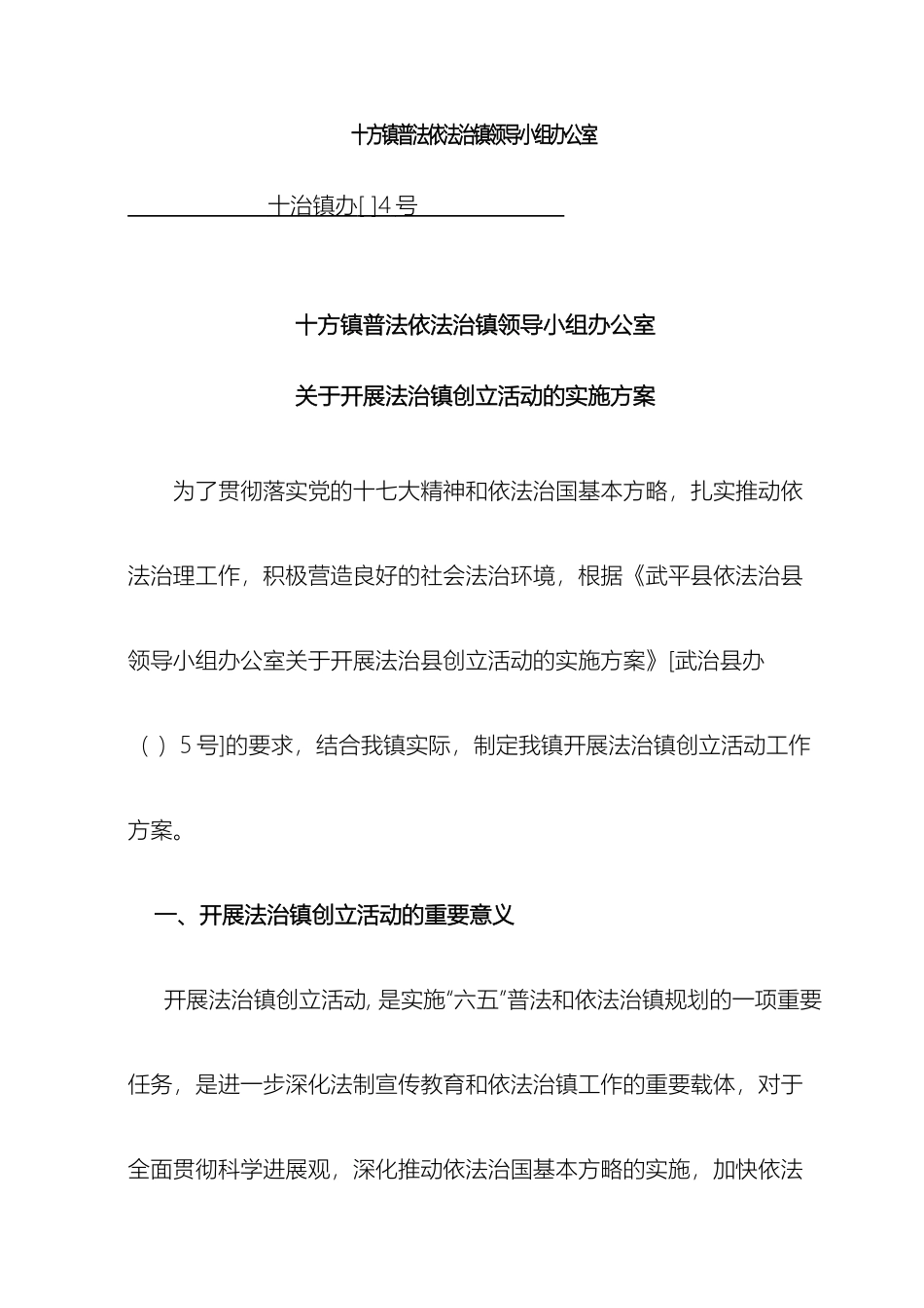 关于开展法治镇创建活动的实施方案_第2页