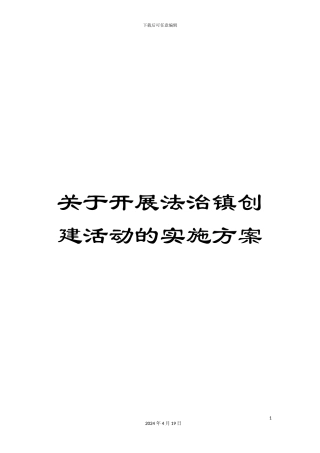 关于开展法治镇创建活动的实施方案