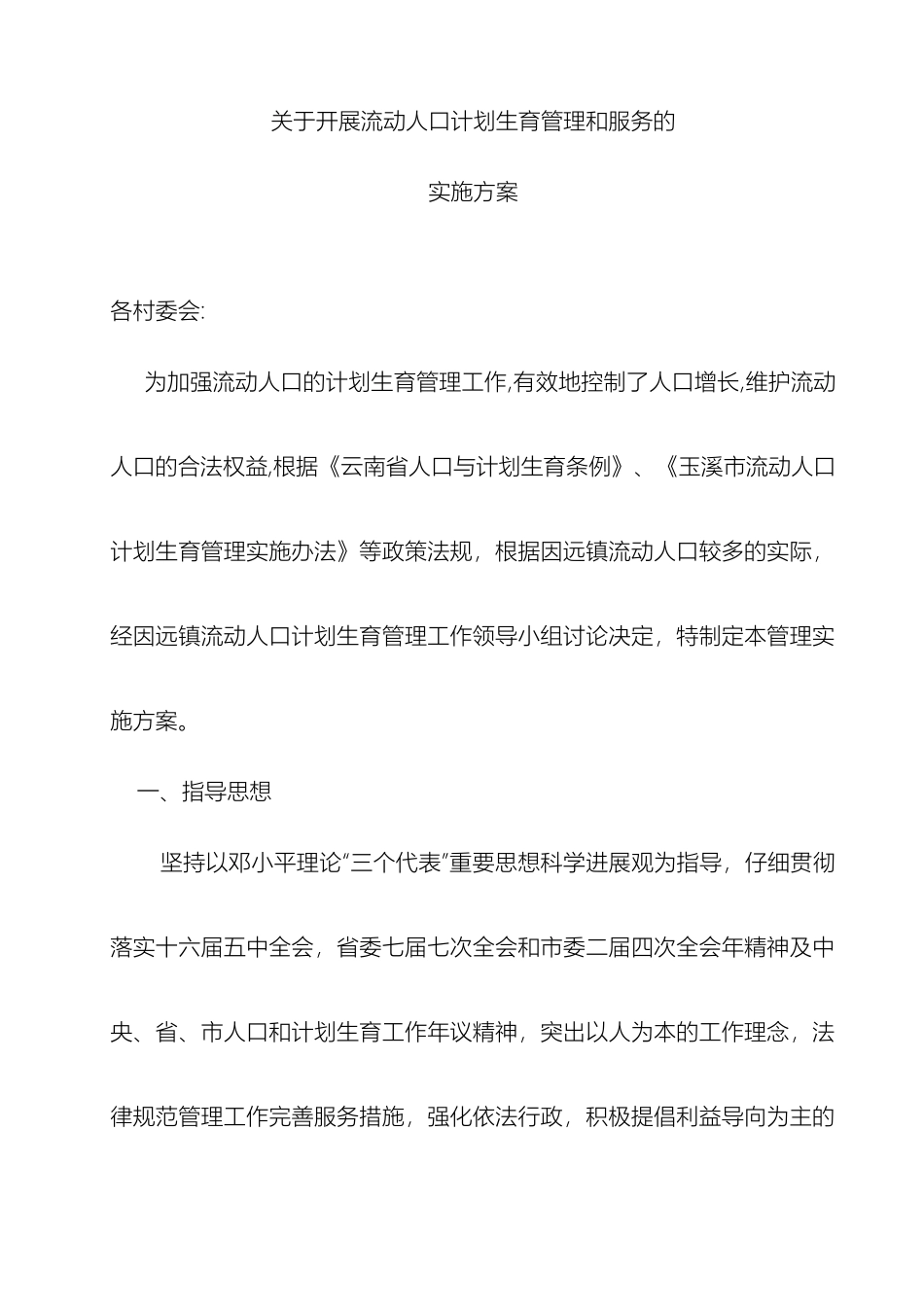 关于开展流动人口计划生育管理和服务的实施方案_第2页
