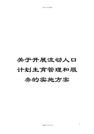 关于开展流动人口计划生育管理和服务的实施方案