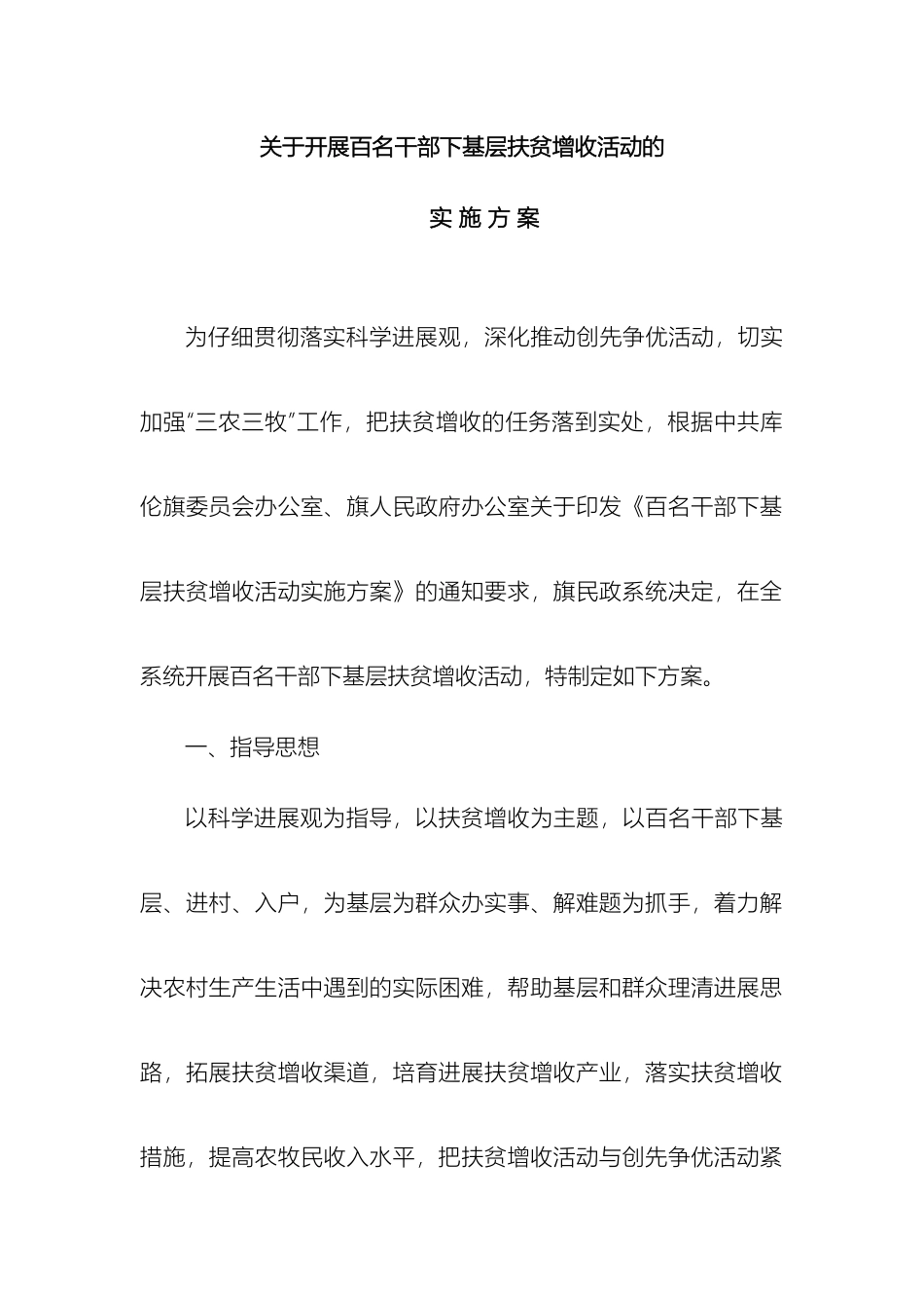 关于开展百名干部下基层扶贫增收活动的实施方案_第2页