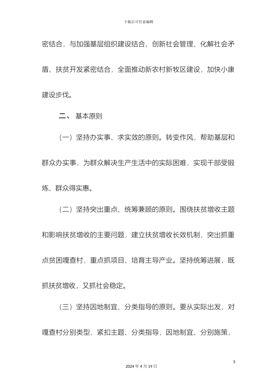 关于开展百名干部下基层扶贫增收活动的实施方案_第3页