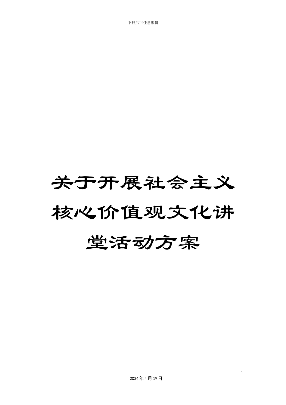 关于开展社会主义核心价值观文化讲堂活动方案_第1页