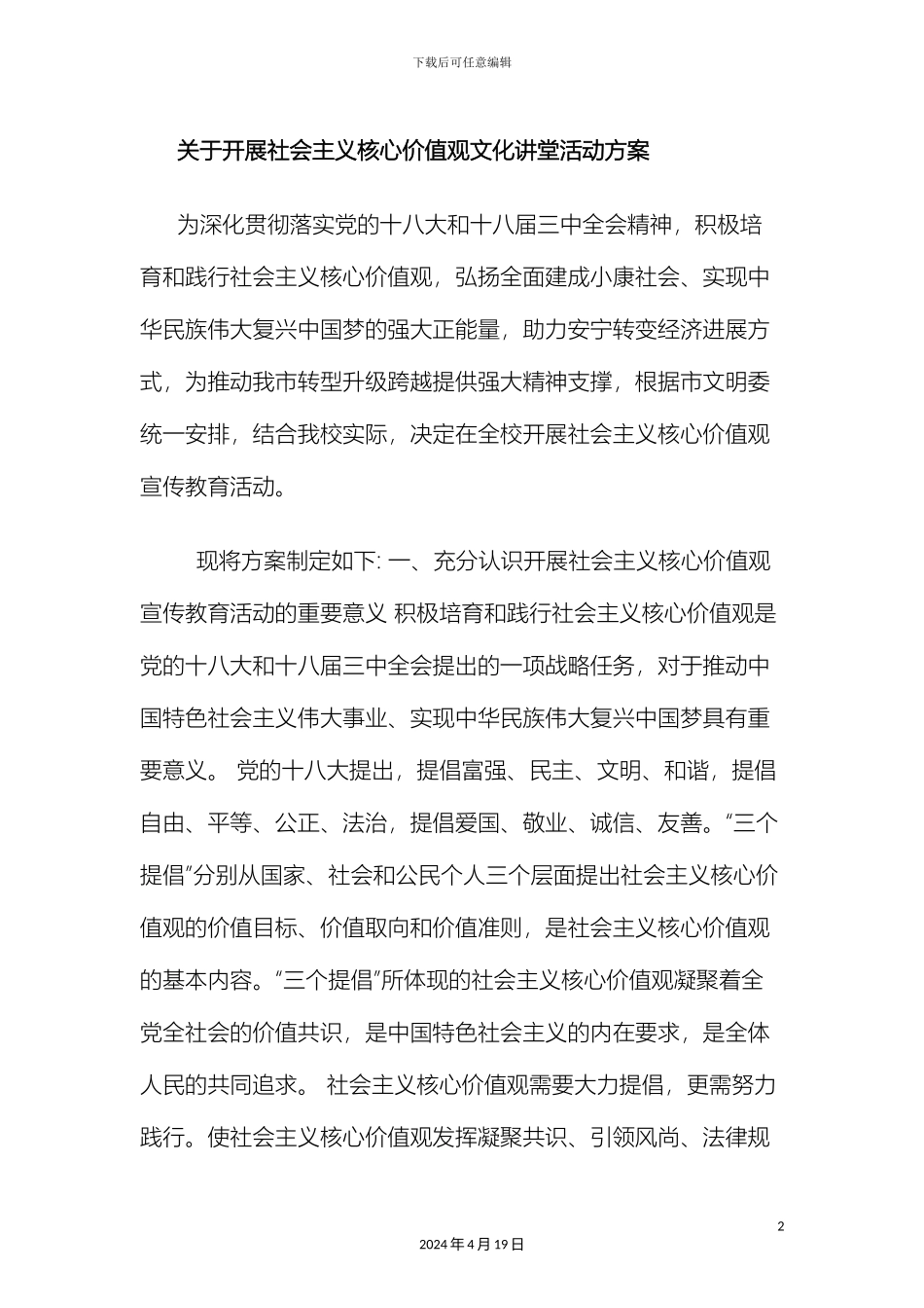 关于开展社会主义核心价值观文化讲堂活动方案_第2页