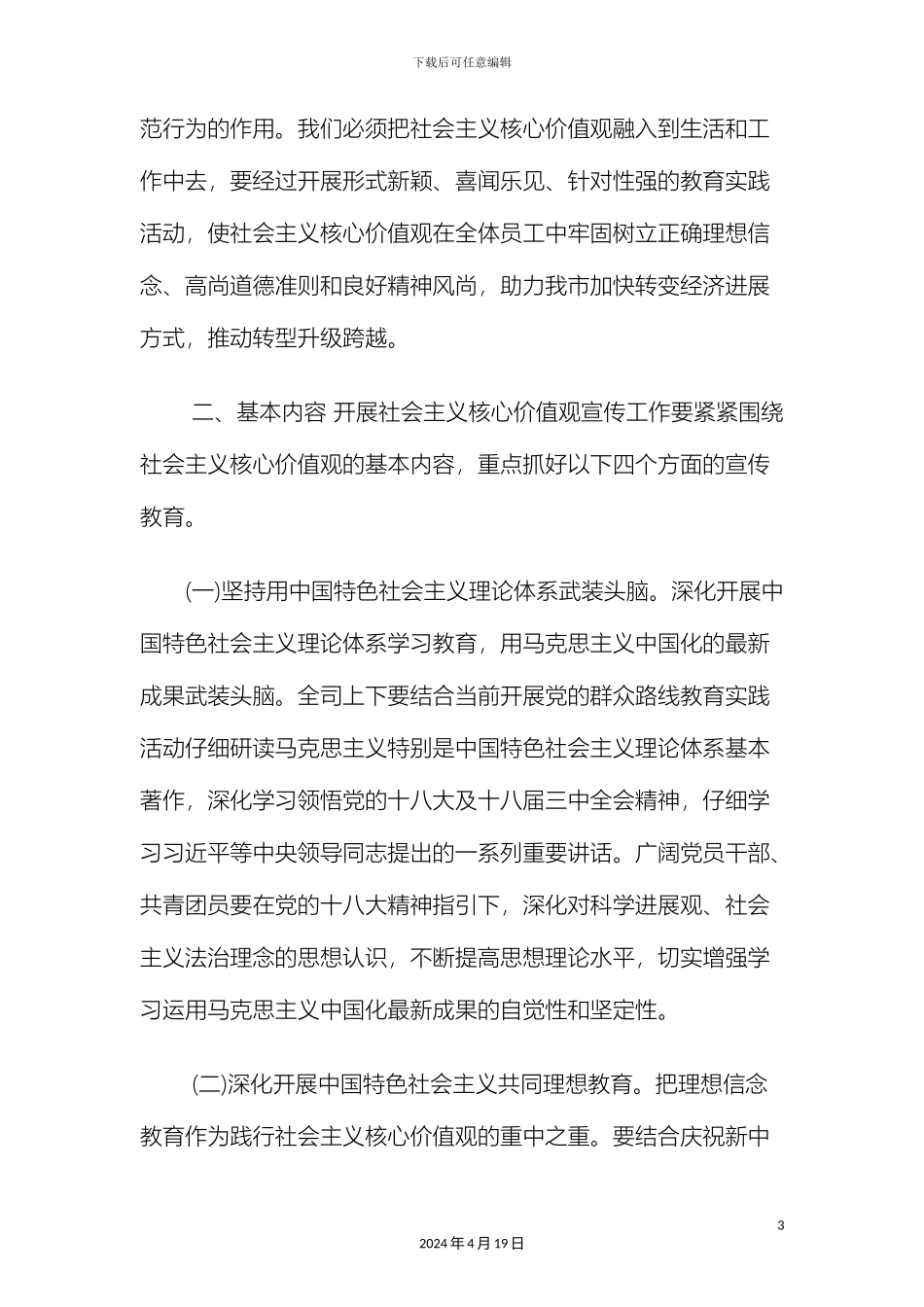 关于开展社会主义核心价值观文化讲堂活动方案_第3页