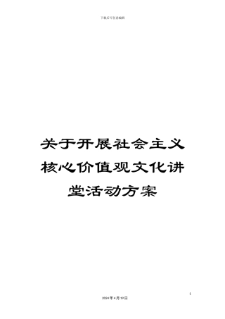 关于开展社会主义核心价值观文化讲堂活动方案