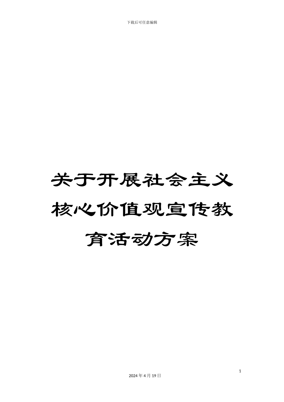 关于开展社会主义核心价值观宣传教育活动方案_第1页