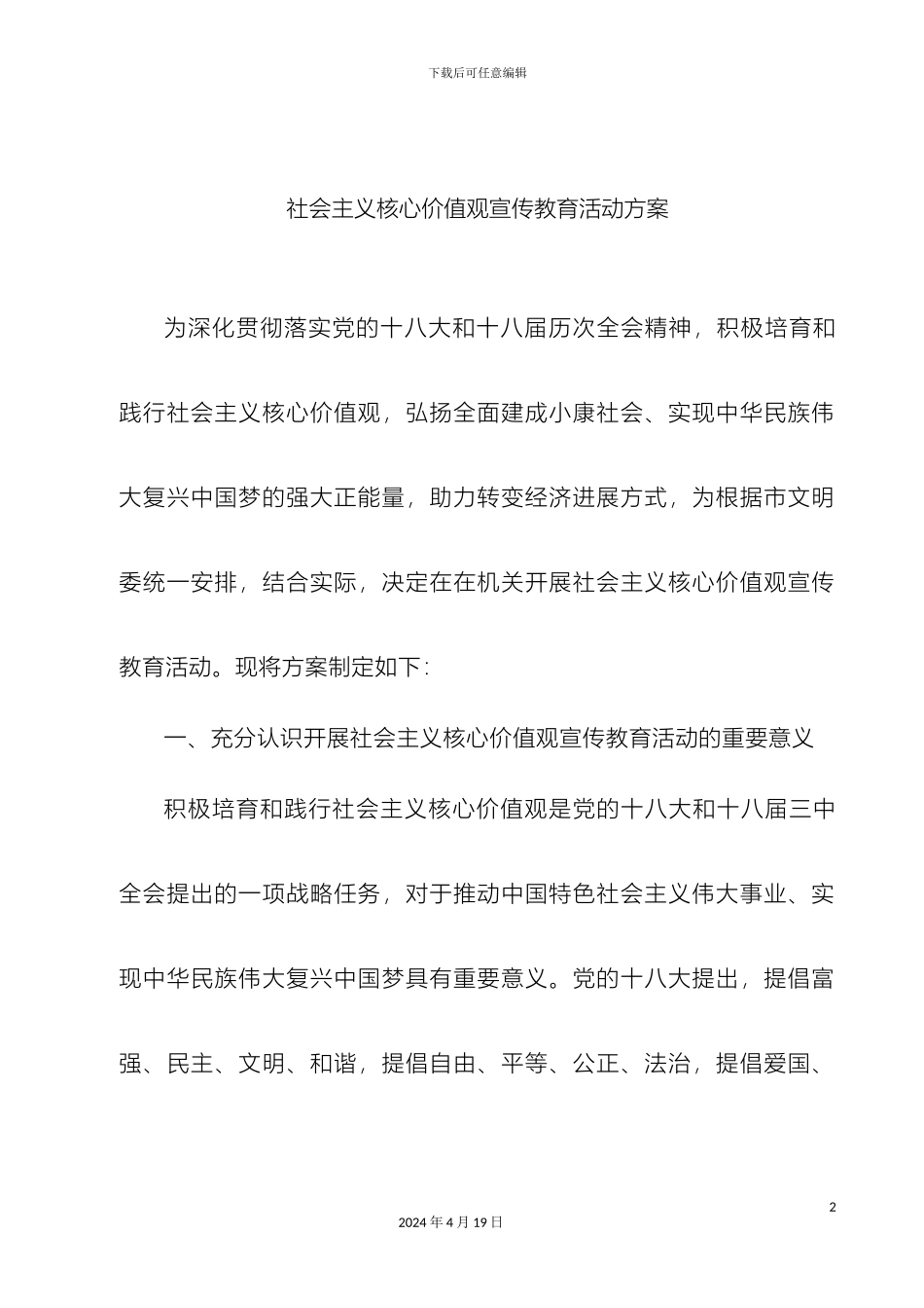 关于开展社会主义核心价值观宣传教育活动方案_第2页