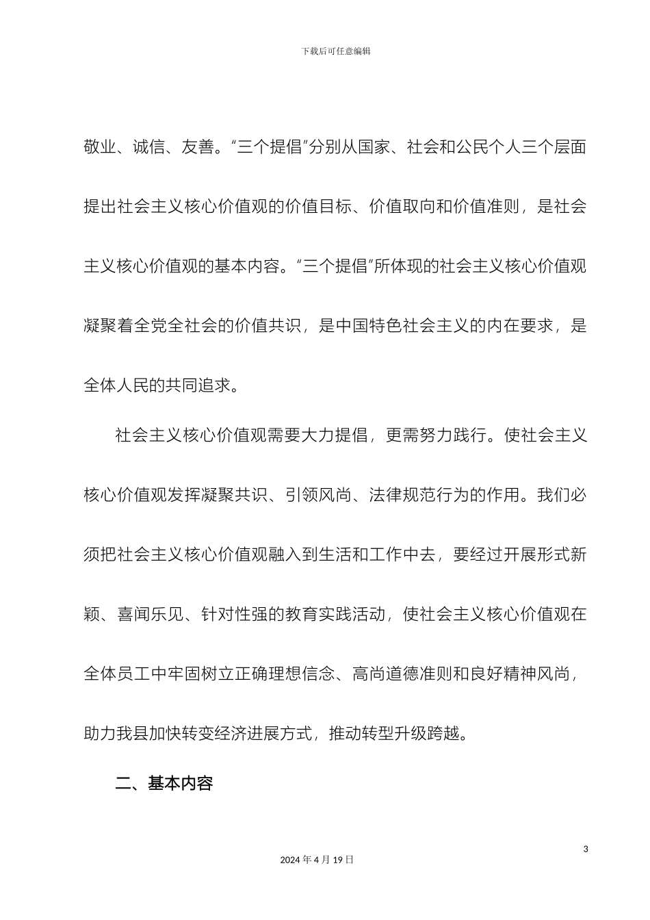 关于开展社会主义核心价值观宣传教育活动方案_第3页