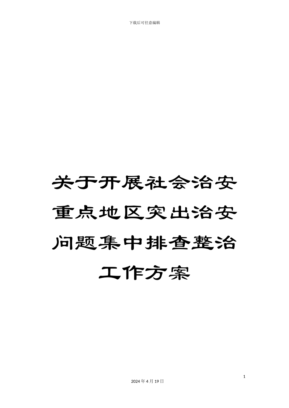 关于开展社会治安重点地区突出治安问题集中排查整治工作方案_第1页