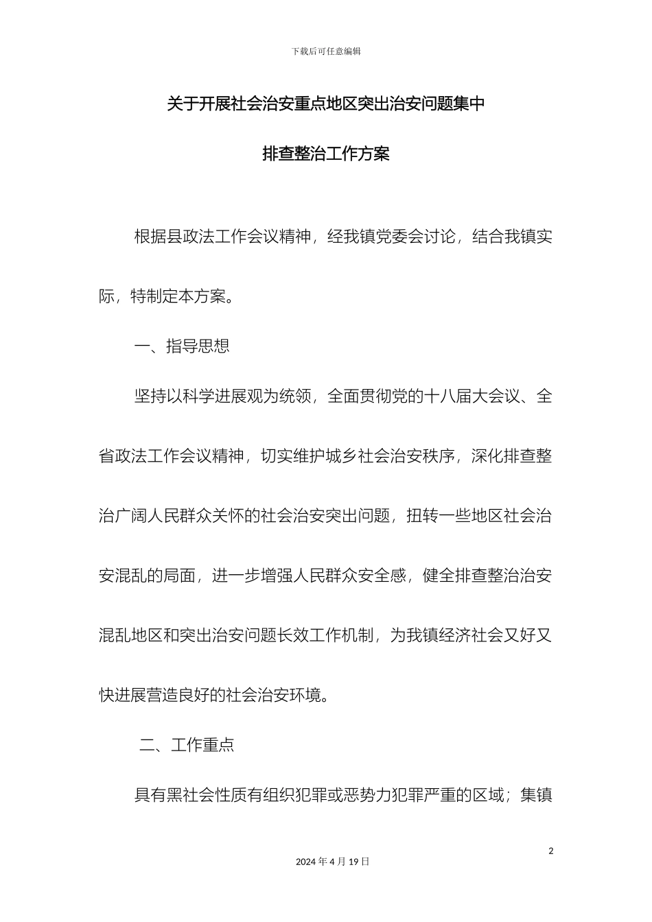 关于开展社会治安重点地区突出治安问题集中排查整治工作方案_第2页