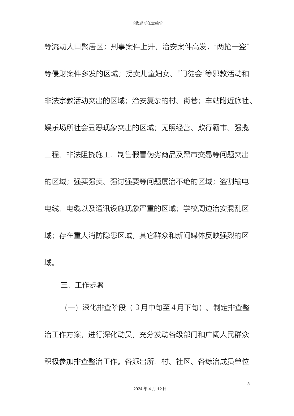 关于开展社会治安重点地区突出治安问题集中排查整治工作方案_第3页