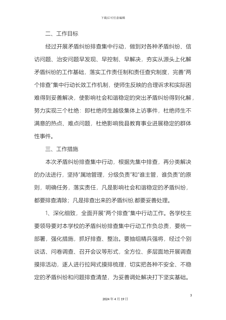 关于开展矛盾纠纷排查调处工作的实施方案_第3页
