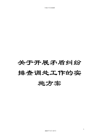 关于开展矛盾纠纷排查调处工作的实施方案