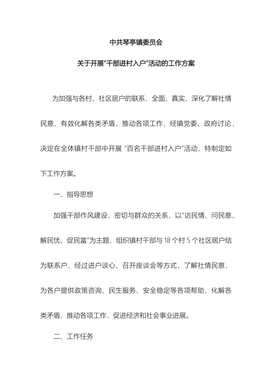关于开展干部进村入户活动的工作方案定稿_第2页