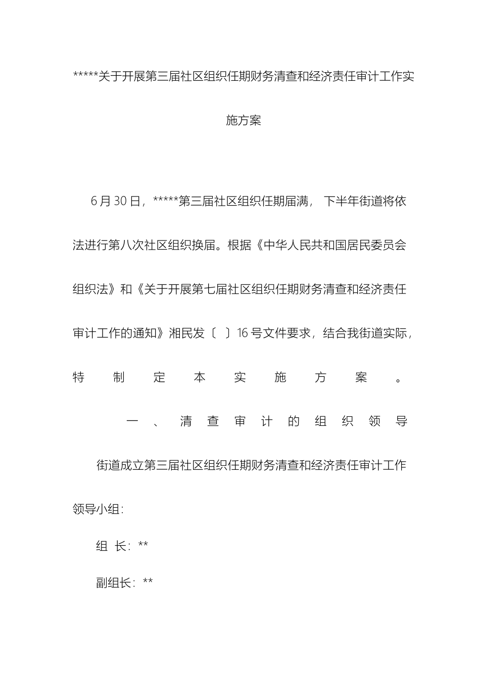 关于开展第三届社区组织任期财务清查和经济责任审计工作实施方案_第2页