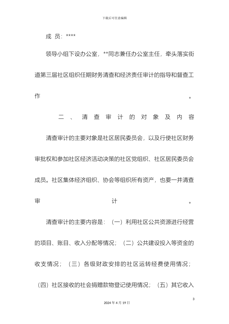 关于开展第三届社区组织任期财务清查和经济责任审计工作实施方案_第3页