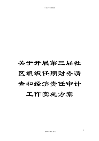 关于开展第三届社区组织任期财务清查和经济责任审计工作实施方案
