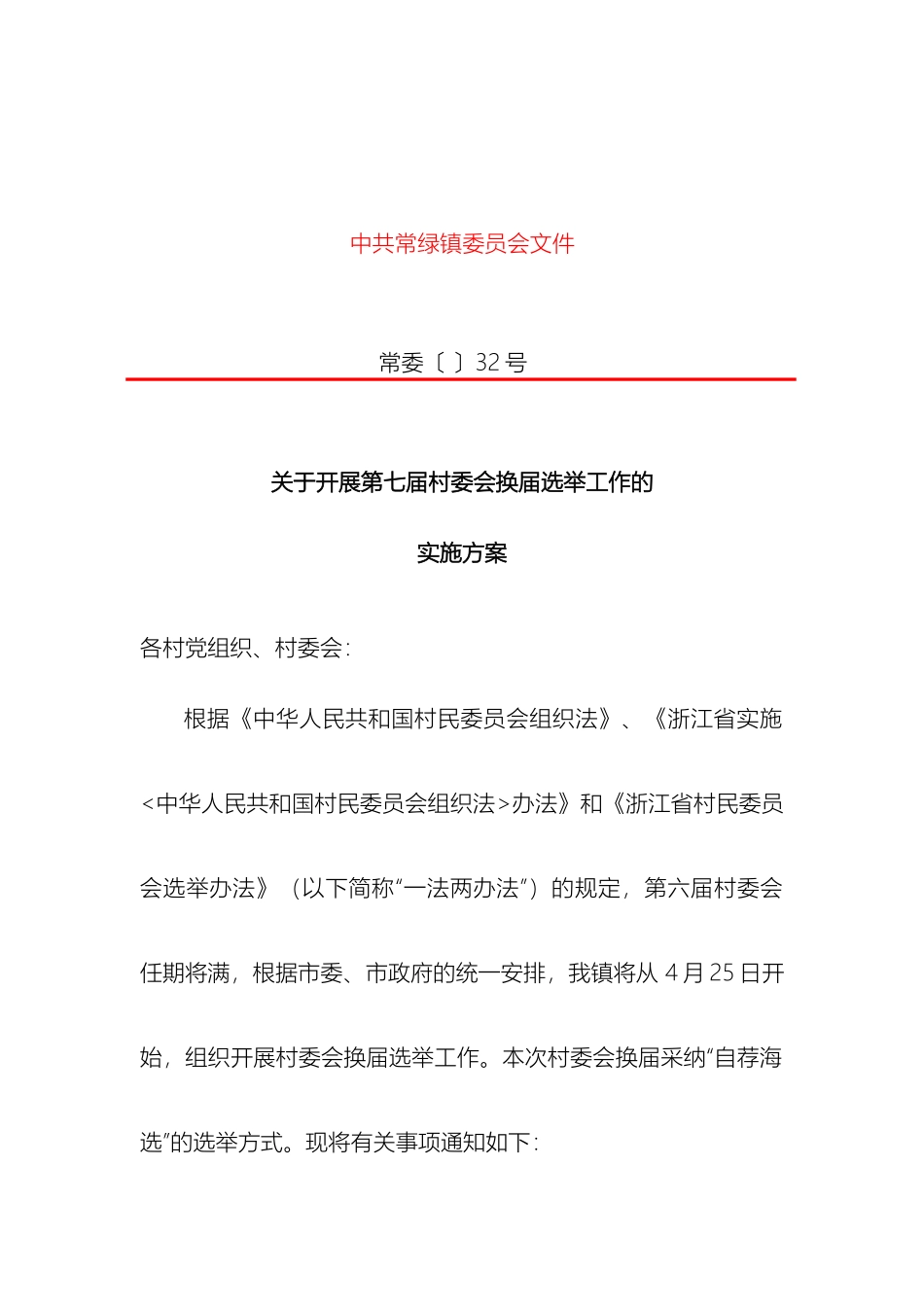 关于开展第七届村委会换届选举工作的实施方案_第2页