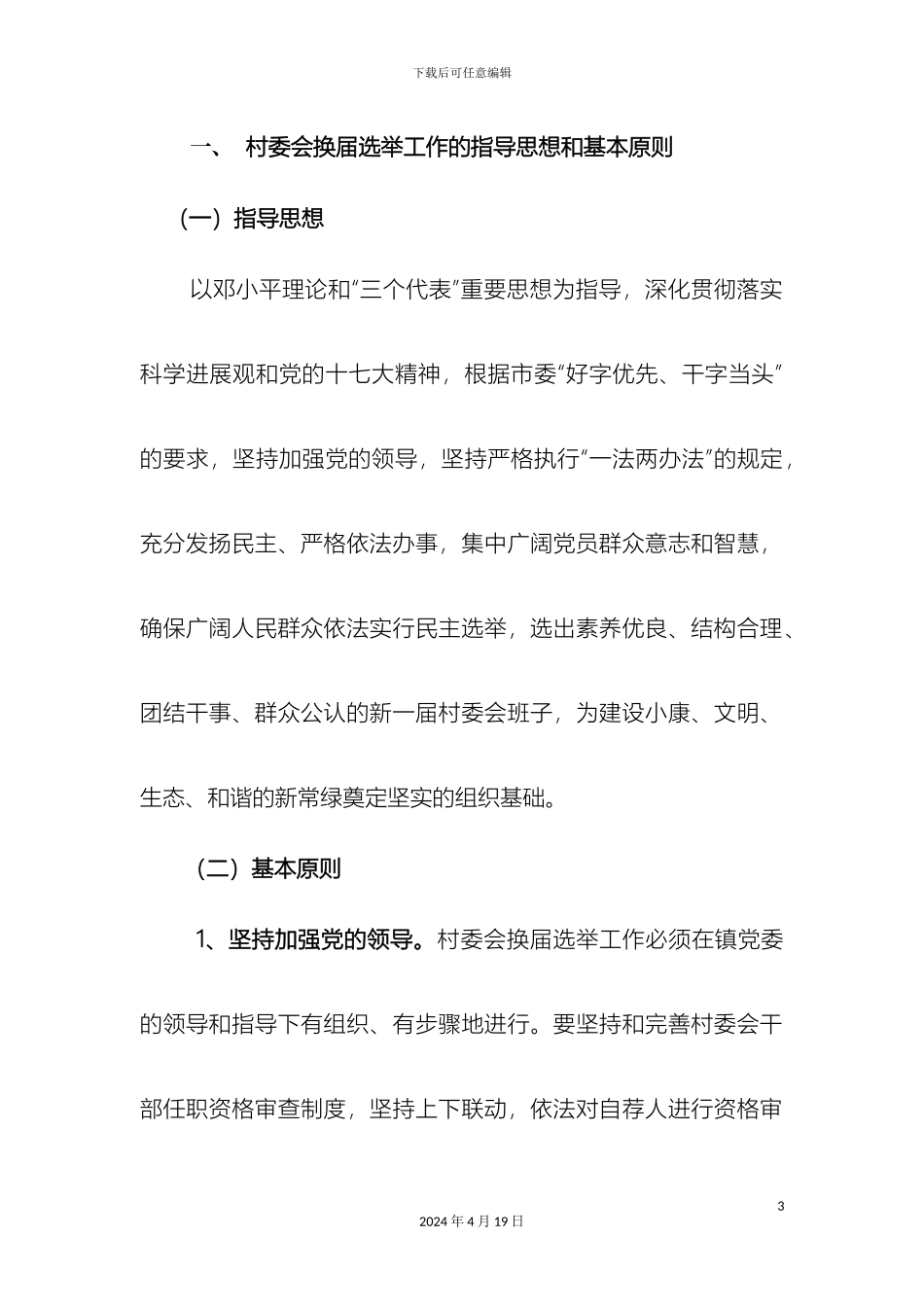 关于开展第七届村委会换届选举工作的实施方案_第3页