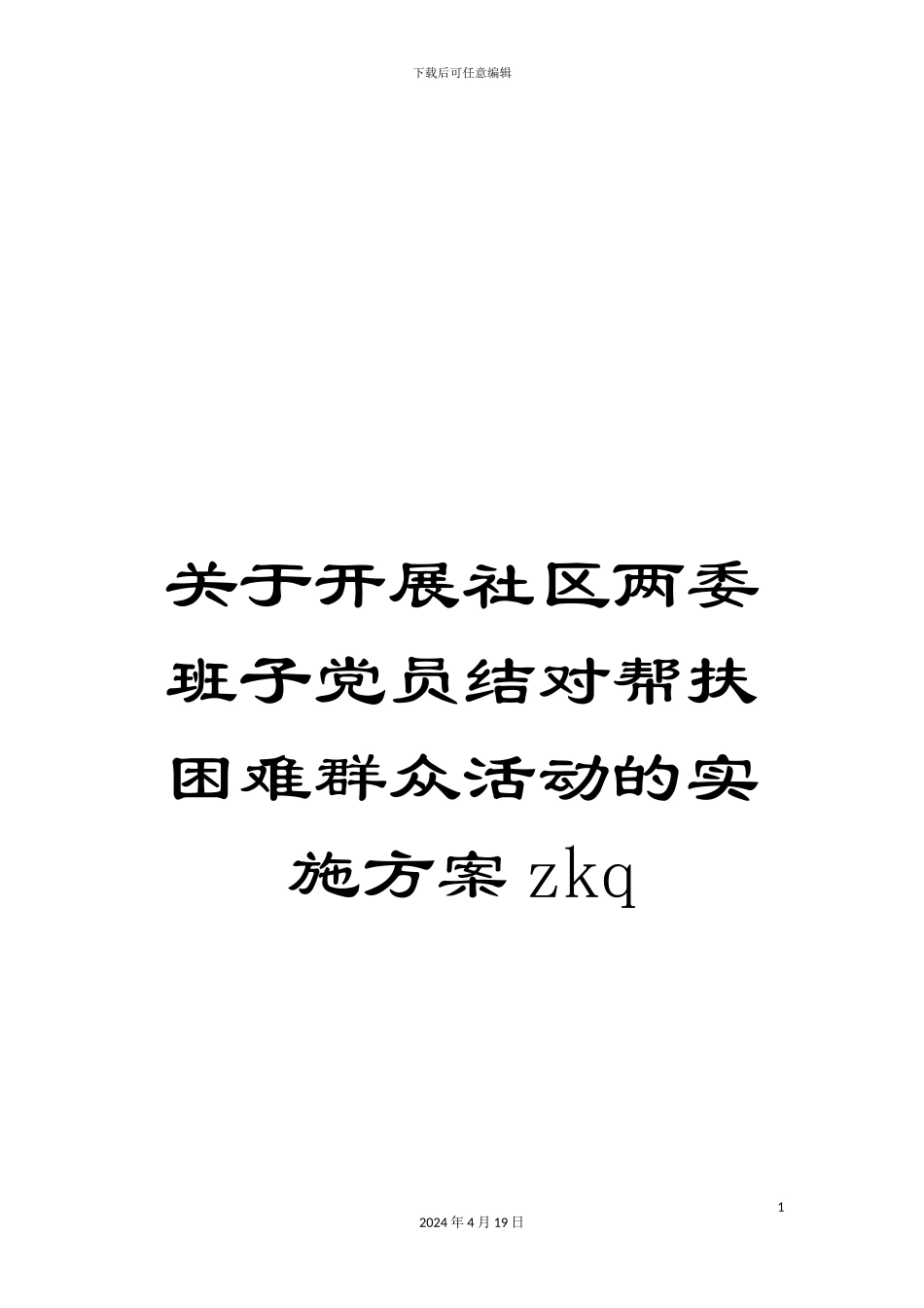 关于开展社区两委班子党员结对帮扶困难群众活动的实施方案zkq_第1页