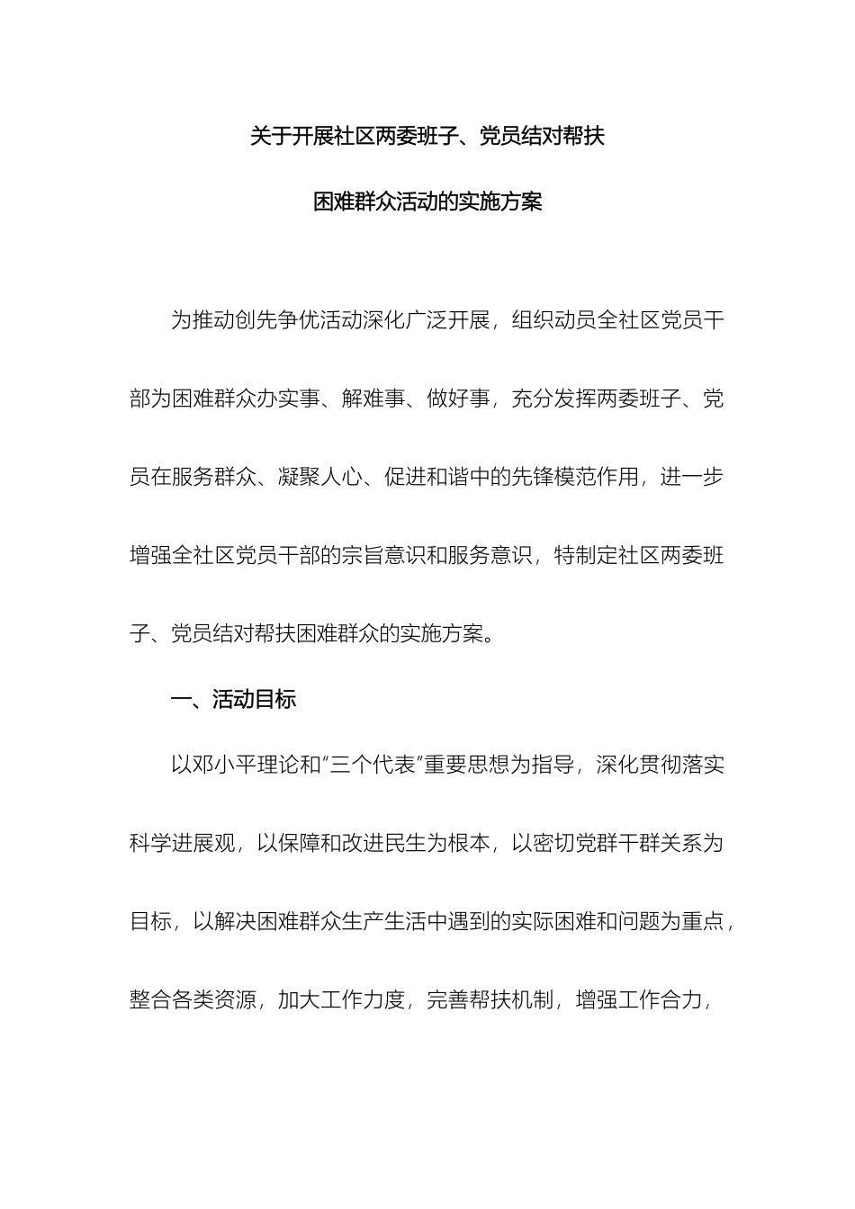 关于开展社区两委班子党员结对帮扶困难群众活动的实施方案zkq_第2页