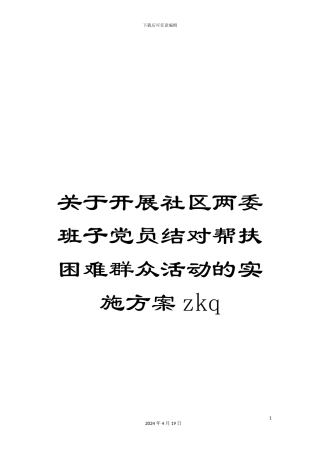 关于开展社区两委班子党员结对帮扶困难群众活动的实施方案zkq