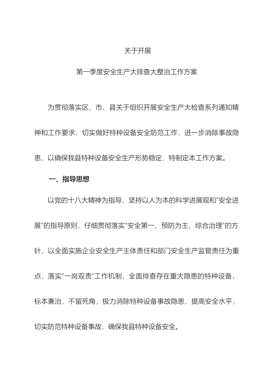 关于开展第一季度安全生产大排查大整治工作方案_第2页