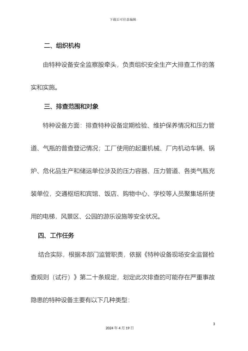 关于开展第一季度安全生产大排查大整治工作方案_第3页