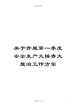 关于开展第一季度安全生产大排查大整治工作方案