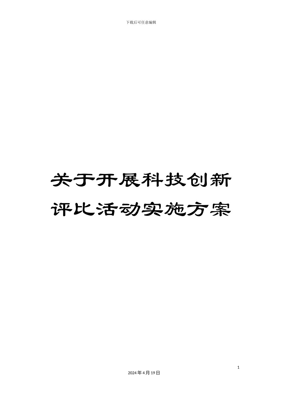 关于开展科技创新评比活动实施方案_第1页