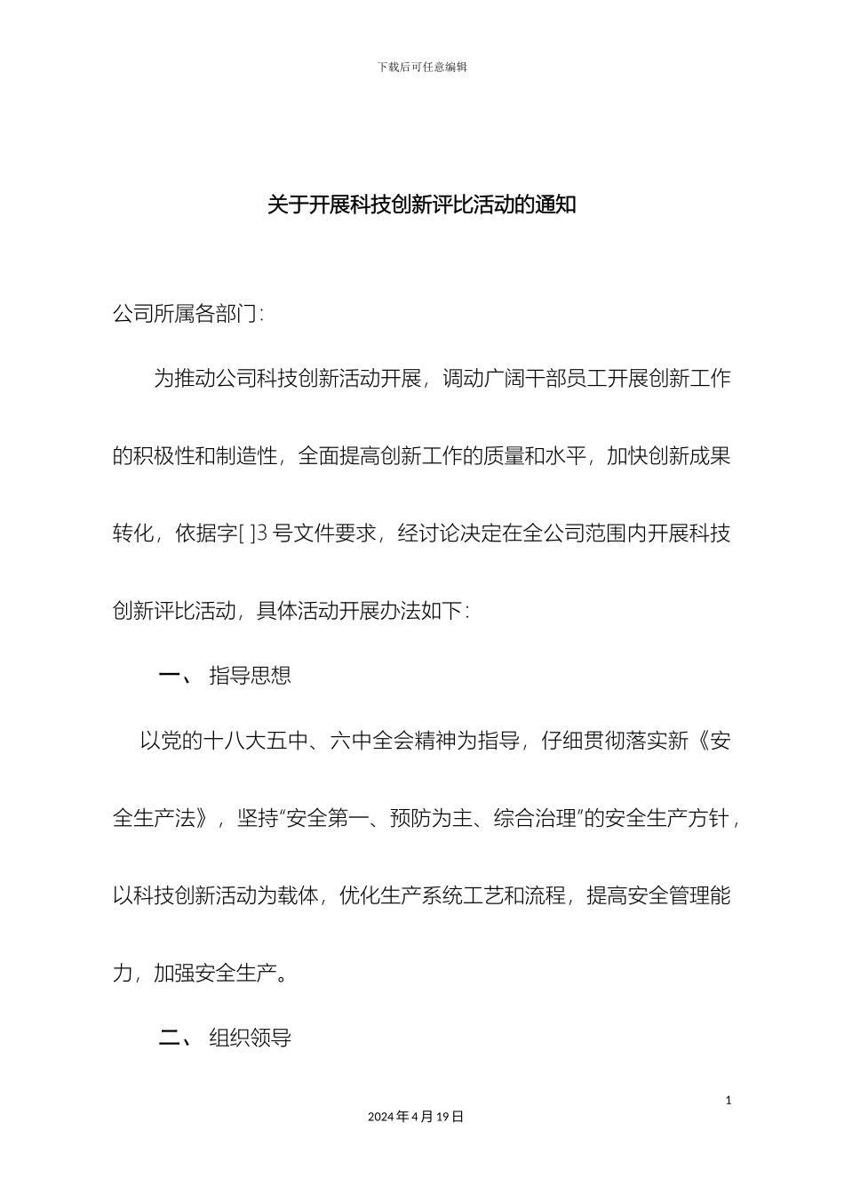 关于开展科技创新评比活动实施方案_第2页