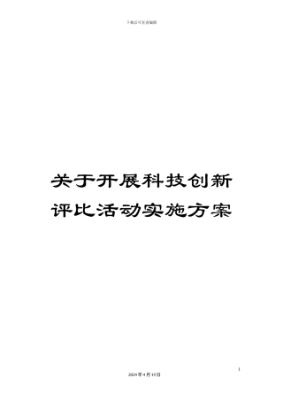 关于开展科技创新评比活动实施方案
