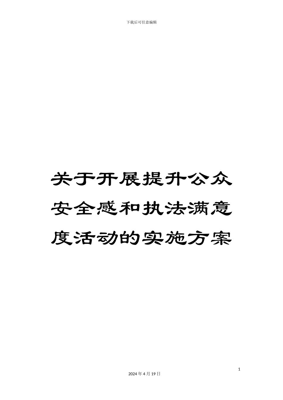 关于开展提升公众安全感和执法满意度活动的实施方案_第1页
