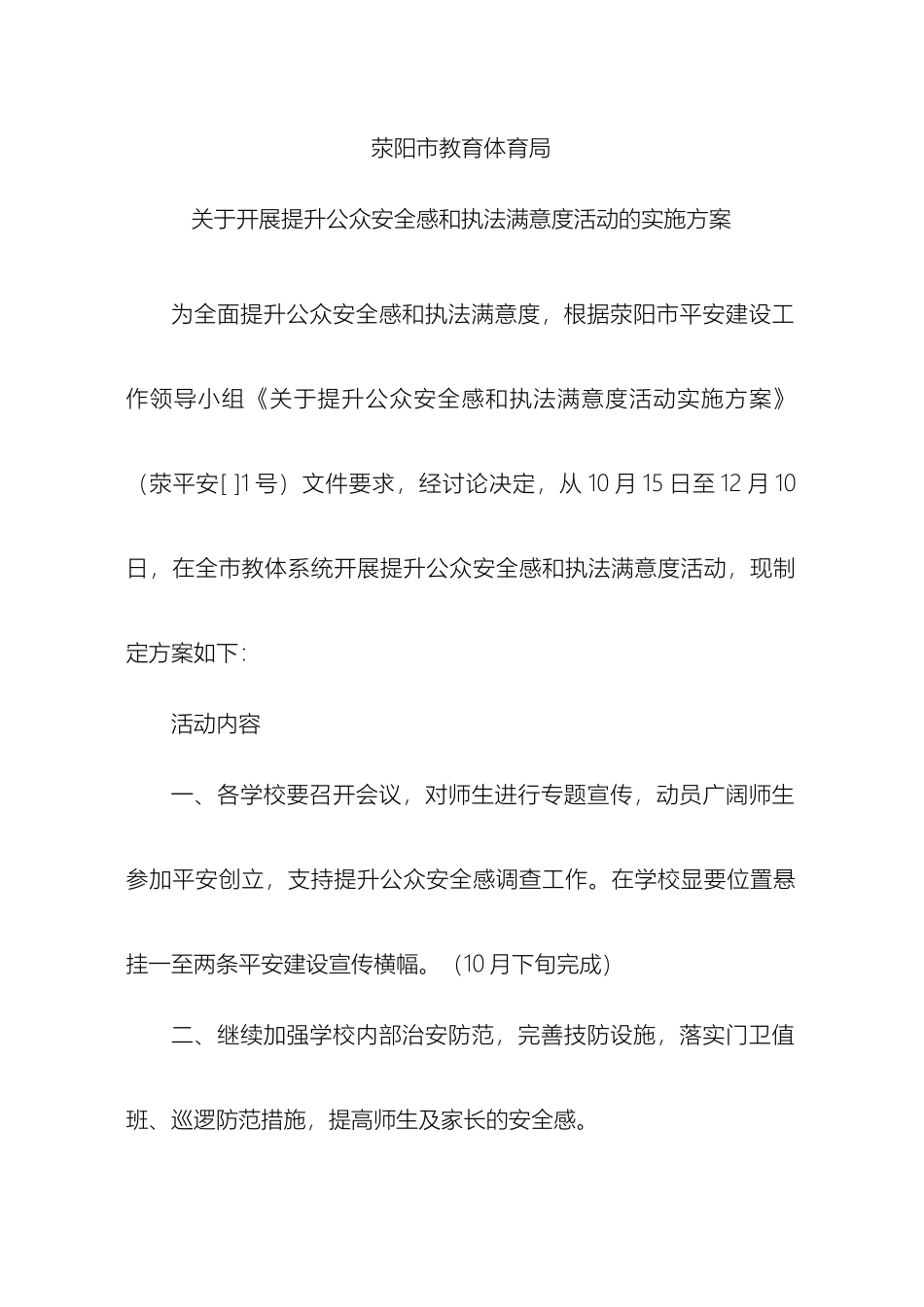 关于开展提升公众安全感和执法满意度活动的实施方案_第2页